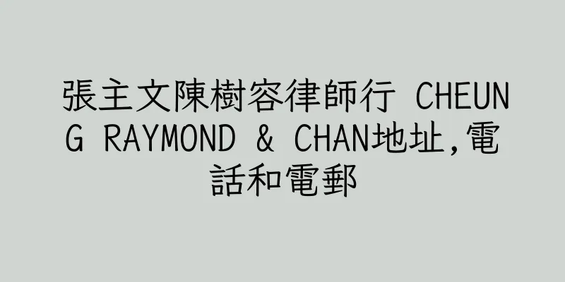 香港張主文陳樹容律師行 CHEUNG RAYMOND & CHAN地址,電話和電郵