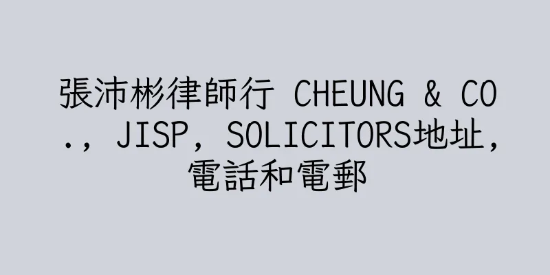 香港張沛彬律師行 CHEUNG & CO., JISP, SOLICITORS地址,電話和電郵