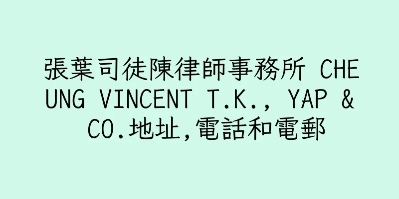 香港張葉司徒陳律師事務所 CHEUNG VINCENT T.K., YAP & CO.地址,電話和電郵