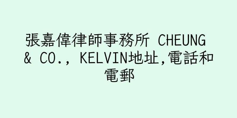 香港張嘉偉律師事務所 CHEUNG & CO., KELVIN地址,電話和電郵
