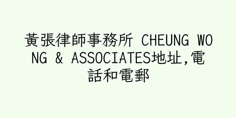 香港黃張律師事務所 CHEUNG WONG & ASSOCIATES地址,電話和電郵