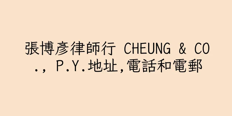 香港張博彥律師行 CHEUNG & CO., P.Y.地址,電話和電郵