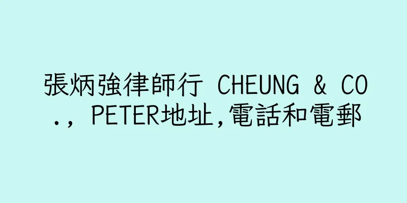 香港張炳強律師行 CHEUNG & CO., PETER地址,電話和電郵