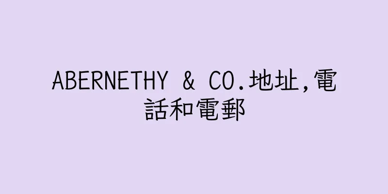 香港ABERNETHY & CO.地址,電話和電郵