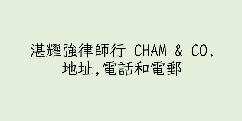 香港湛耀強律師行 CHAM & CO.地址,電話和電郵
