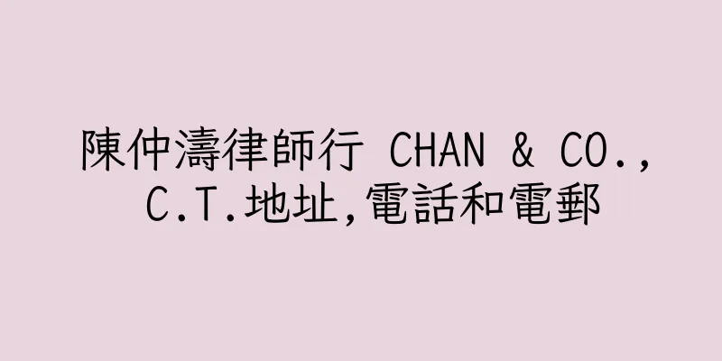 香港陳仲濤律師行 CHAN & CO., C.T.地址,電話和電郵