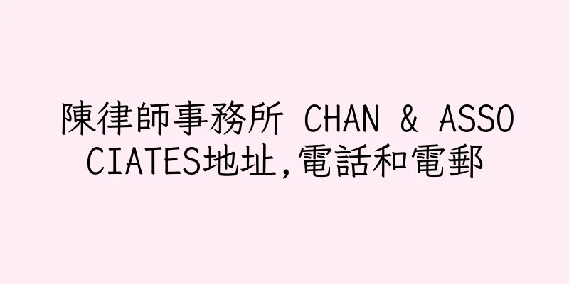 香港陳律師事務所 CHAN & ASSOCIATES地址,電話和電郵