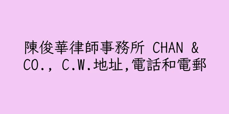香港陳俊華律師事務所 CHAN & CO., C.W.地址,電話和電郵