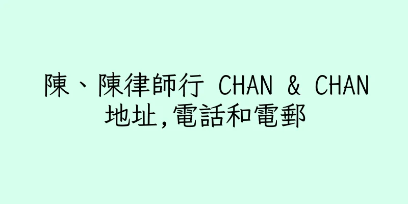 香港陳、陳律師行 CHAN & CHAN地址,電話和電郵