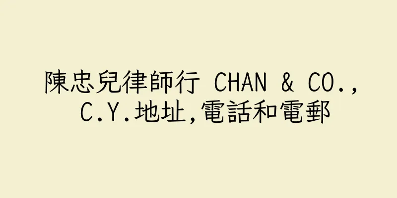 香港陳忠兒律師行 CHAN & CO., C.Y.地址,電話和電郵