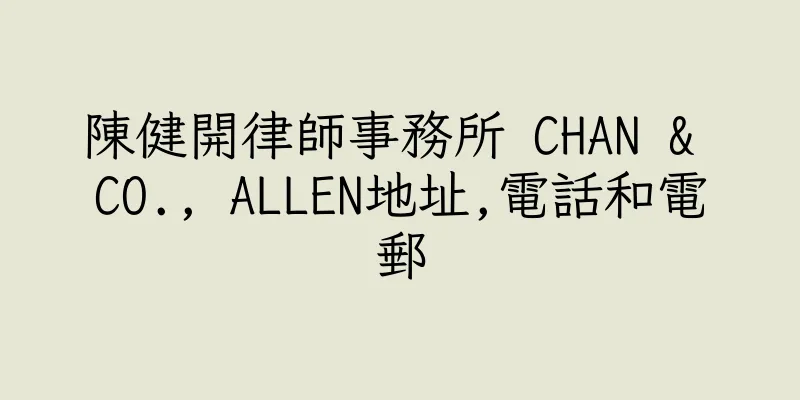 香港陳健開律師事務所 CHAN & CO., ALLEN地址,電話和電郵