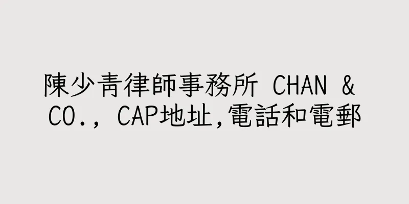 香港陳少青律師事務所 CHAN & CO., CAP地址,電話和電郵