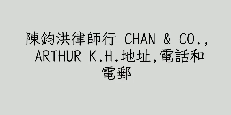 香港陳鈞洪律師行 CHAN & CO., ARTHUR K.H.地址,電話和電郵