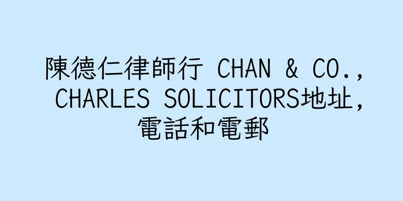 香港陳德仁律師行 CHAN & CO., CHARLES SOLICITORS地址,電話和電郵