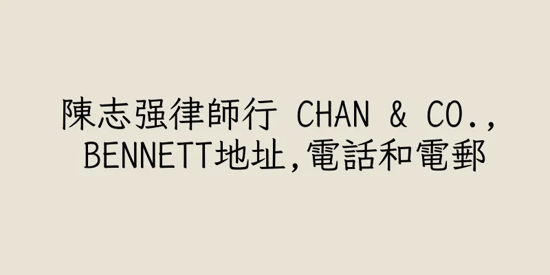 香港陳志强律師行 CHAN & CO., BENNETT地址,電話和電郵