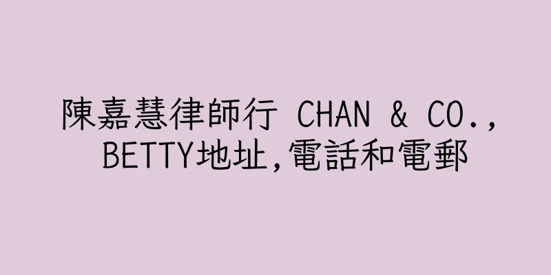 香港陳嘉慧律師行 CHAN & CO., BETTY地址,電話和電郵