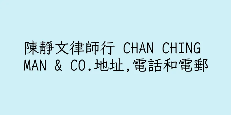 香港陳靜文律師行 CHAN CHING MAN & CO.地址,電話和電郵