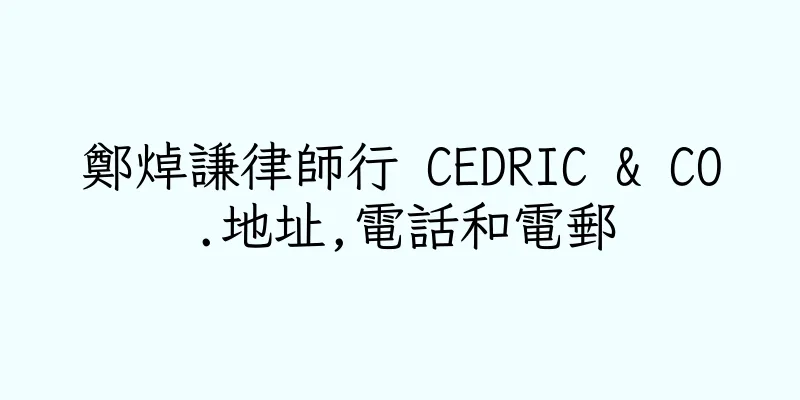 香港鄭焯謙律師行 CEDRIC & CO.地址,電話和電郵