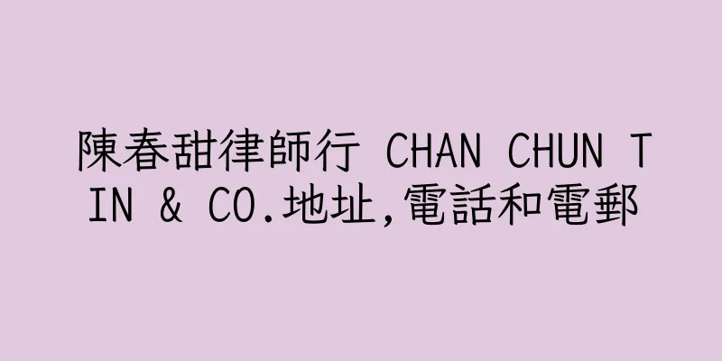 香港陳春甜律師行 CHAN CHUN TIN & CO.地址,電話和電郵