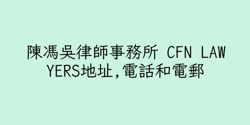香港陳馮吳律師事務所 CFN LAWYERS地址,電話和電郵