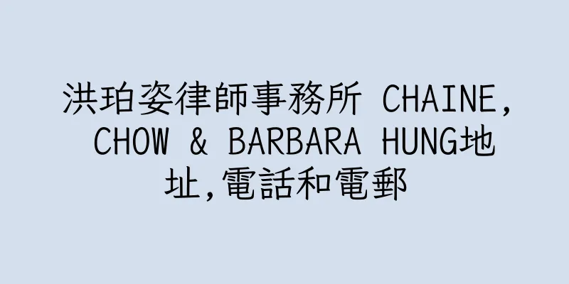 香港洪珀姿律師事務所 CHAINE, CHOW & BARBARA HUNG地址,電話和電郵