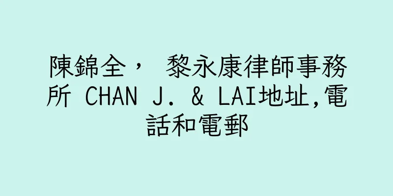 香港陳錦全， 黎永康律師事務所 CHAN J. & LAI地址,電話和電郵