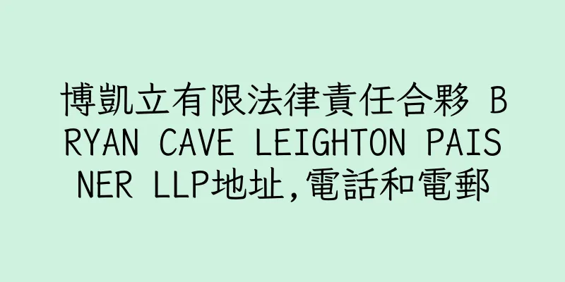 香港博凱立有限法律責任合夥 BRYAN CAVE LEIGHTON PAISNER LLP地址,電話和電郵