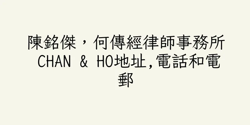 香港陳銘傑，何傳經律師事務所 CHAN & HO地址,電話和電郵