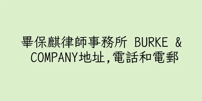香港畢保麒律師事務所 BURKE & COMPANY地址,電話和電郵