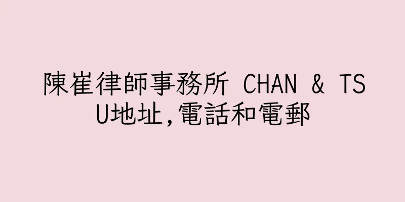 香港陳崔律師事務所 CHAN & TSU地址,電話和電郵