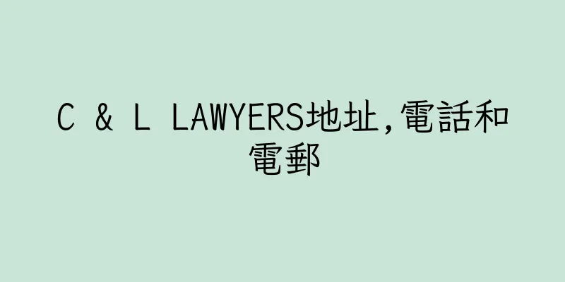 香港C & L LAWYERS地址,電話和電郵