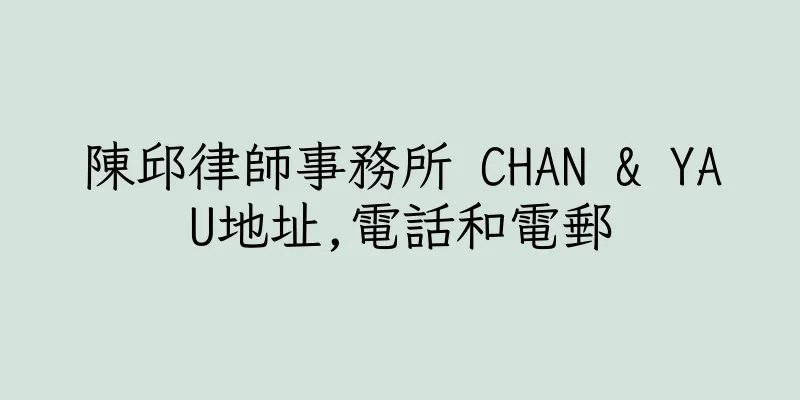 香港陳邱律師事務所 CHAN & YAU地址,電話和電郵