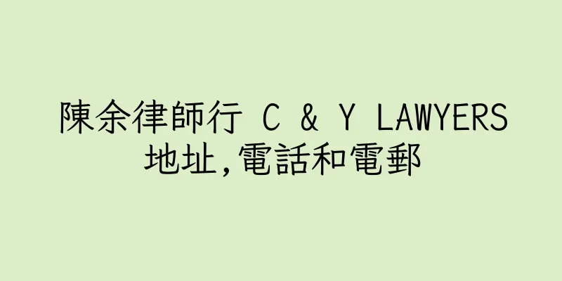 香港陳余律師行 C & Y LAWYERS地址,電話和電郵