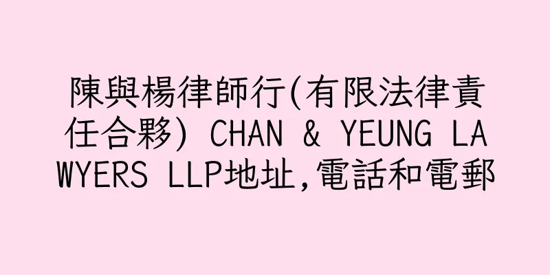 香港陳與楊律師行(有限法律責任合夥) CHAN & YEUNG LAWYERS LLP地址,電話和電郵