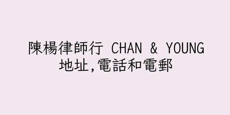 香港陳楊律師行 CHAN & YOUNG地址,電話和電郵