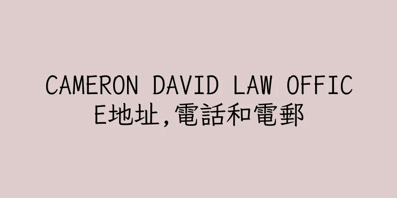 香港CAMERON DAVID LAW OFFICE地址,電話和電郵