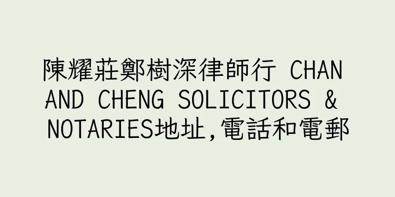 香港陳耀莊鄭樹深律師行 CHAN AND CHENG SOLICITORS & NOTARIES地址,電話和電郵