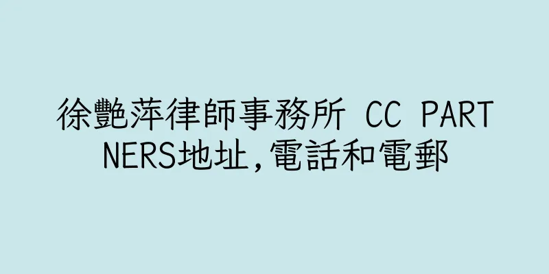 香港徐艷萍律師事務所 CC PARTNERS地址,電話和電郵
