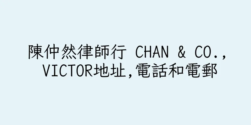 香港陳仲然律師行 CHAN & CO., VICTOR地址,電話和電郵