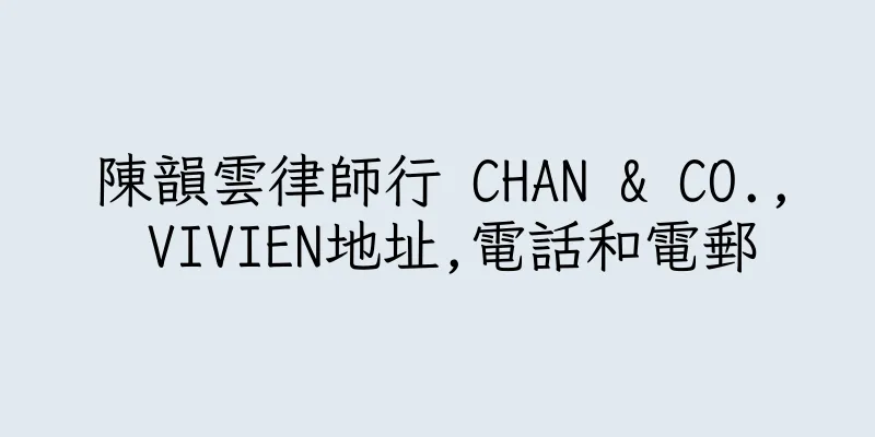 香港陳韻雲律師行 CHAN & CO., VIVIEN地址,電話和電郵
