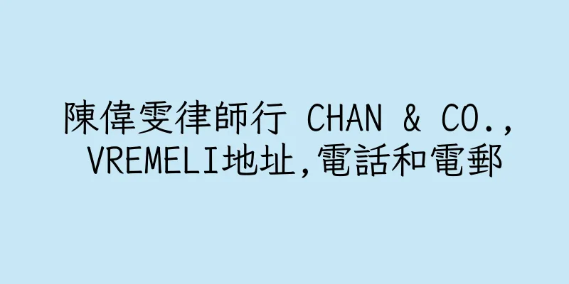 香港陳偉雯律師行 CHAN & CO., VREMELI地址,電話和電郵