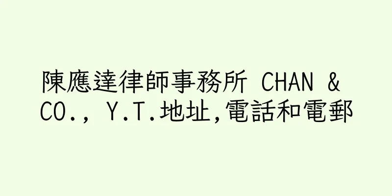 香港陳應達律師事務所 CHAN & CO., Y.T.地址,電話和電郵