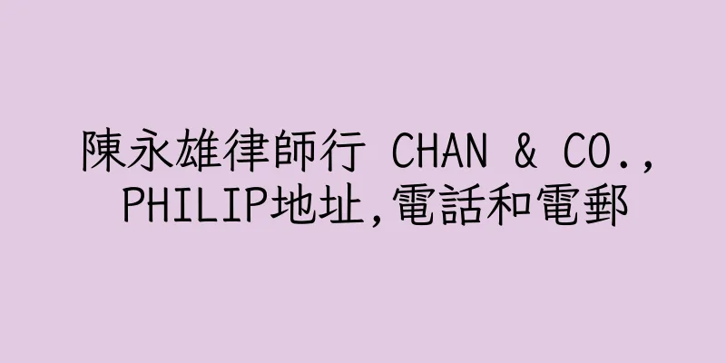 香港陳永雄律師行 CHAN & CO., PHILIP地址,電話和電郵