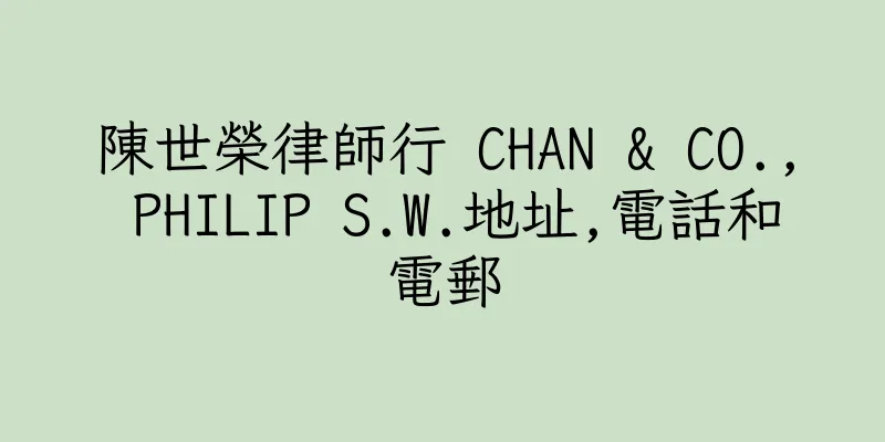 香港陳世榮律師行 CHAN & CO., PHILIP S.W.地址,電話和電郵