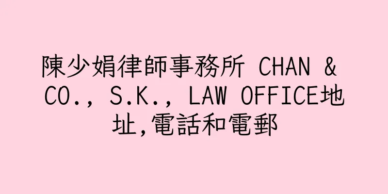香港陳少娟律師事務所 CHAN & CO., S.K., LAW OFFICE地址,電話和電郵