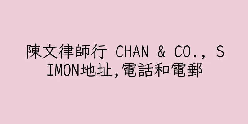 香港陳文律師行 CHAN & CO., SIMON地址,電話和電郵