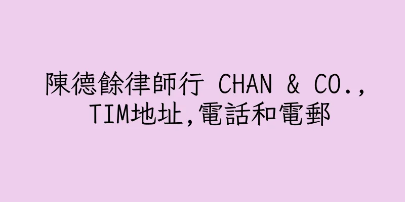 香港陳德餘律師行 CHAN & CO., TIM地址,電話和電郵