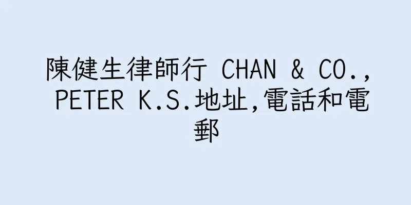 香港陳健生律師行 CHAN & CO., PETER K.S.地址,電話和電郵