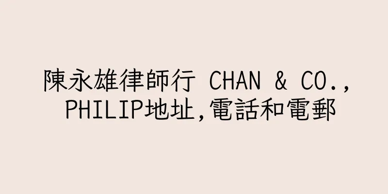 香港陳永雄律師行 CHAN & CO., PHILIP地址,電話和電郵