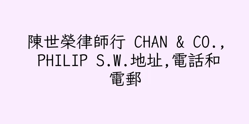 香港陳世榮律師行 CHAN & CO., PHILIP S.W.地址,電話和電郵